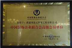 中國裝飾企業聯合會高級會員單位